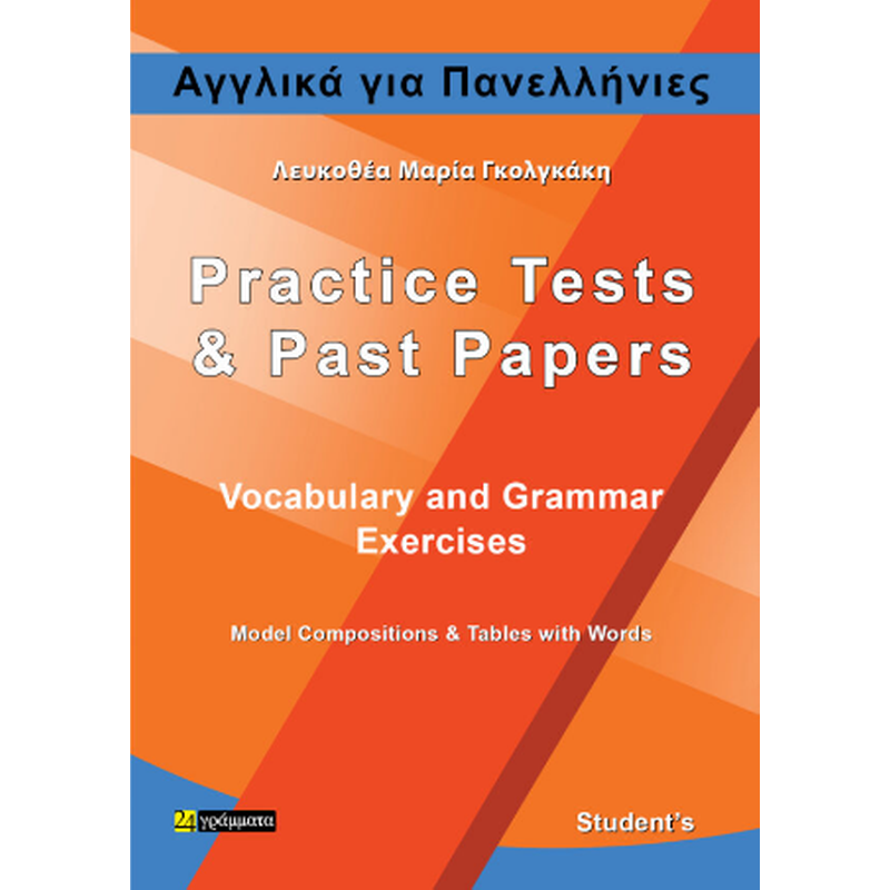 Βοήθημα Αγγλικά για Πανελλήνιες / Students book