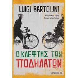 Ο κλέφτης των ποδηλάτων