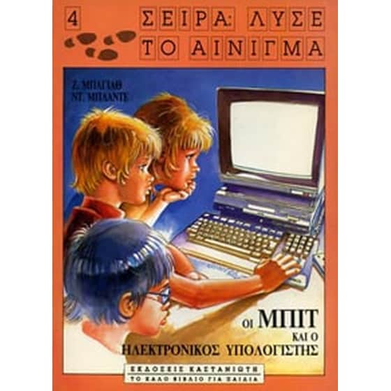 Οι Μπιτ και ο ηλεκτρονικός υπολογιστής image 0