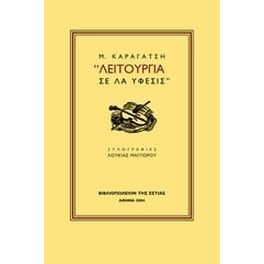 Λειτουργία σε λα ύφεσις