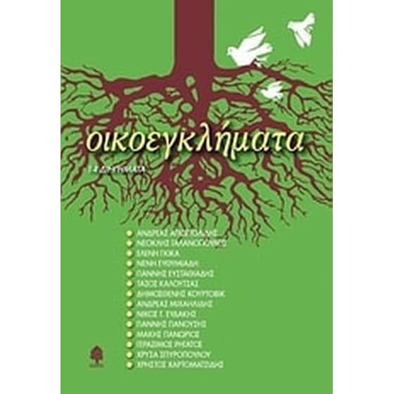 Οικοεγκλήματα image 0