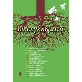 Οικοεγκλήματα