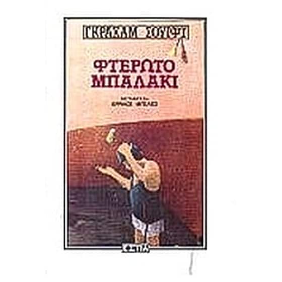 Φτερωτό μπαλάκι image 0