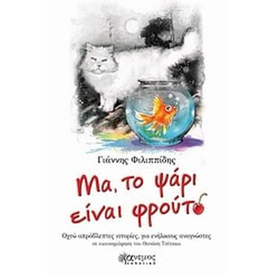 Μα, το ψάρι είναι φρούτο image 0