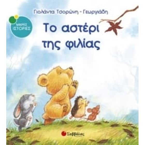 Το αστέρι της φιλίας image 0