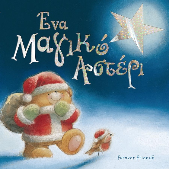 Forever Friends- Ένα Μαγικό Αστέρι image 0