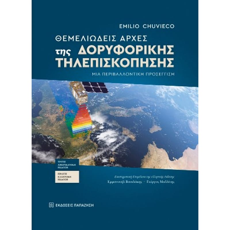 ΘΕΜΕΛΙΩΔΕΙΣ ΑΡΧΕΣ ΤΗΣ ΔΟΡΥΦΟΡΙΚΗΣ ΤΗΛΕΠΙΣΚΟΠΗΣΗΣ