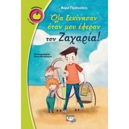 Όλα ξεκίνησαν όταν μου έφεραν τον Ζαχαρία!