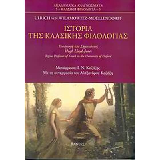 Ιστορία της κλασικής φιλολογίας image 0