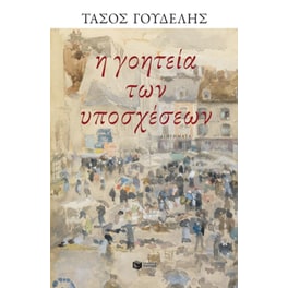 Η γοητεία των υποσχέσεων