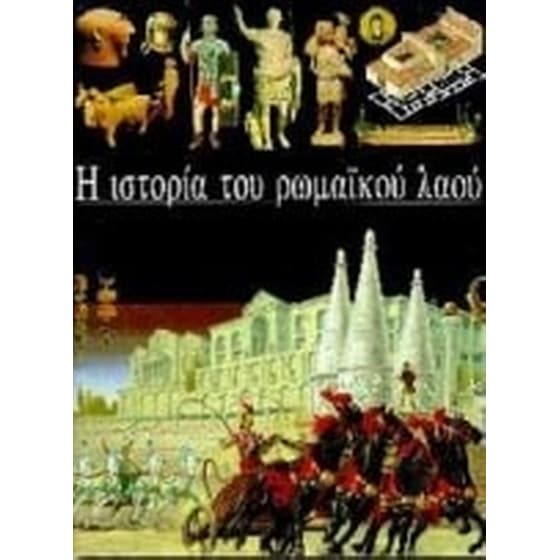 Η ιστορία του ρωμαϊκού λαού image 0