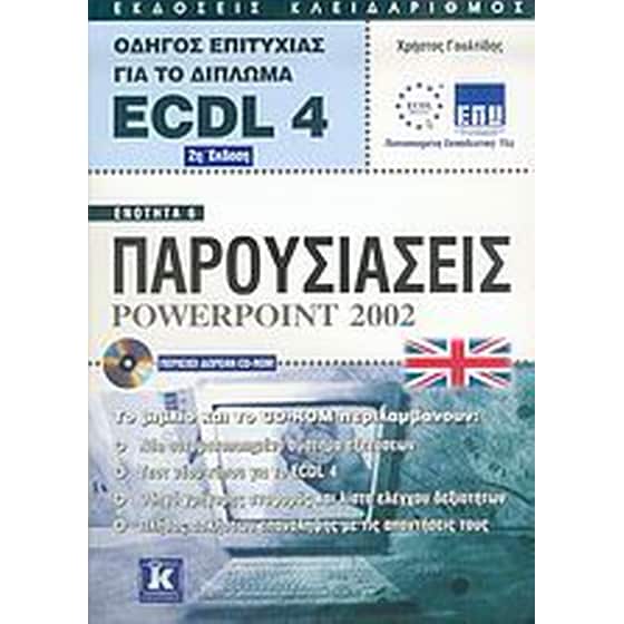 Οδηγός επιτυχίας για το δίπλωμα ECDL 4 image 0