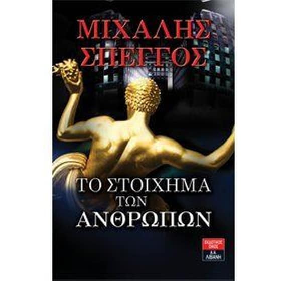 Το στοίχημα των ανθρώπων image 0