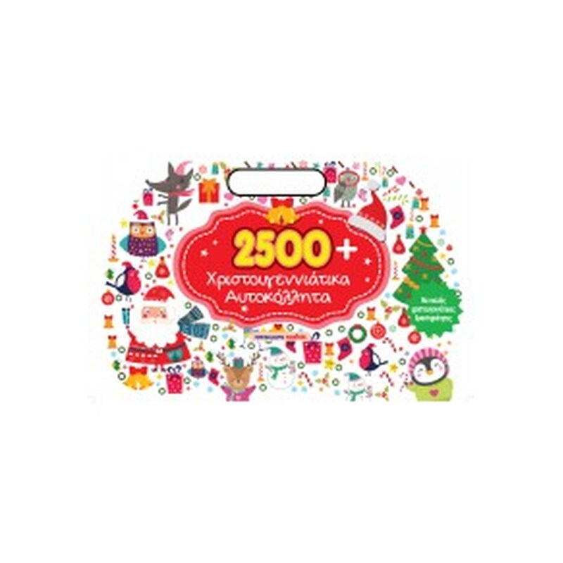 2500 χριστουγεννιάτικα αυτοκόλλητα