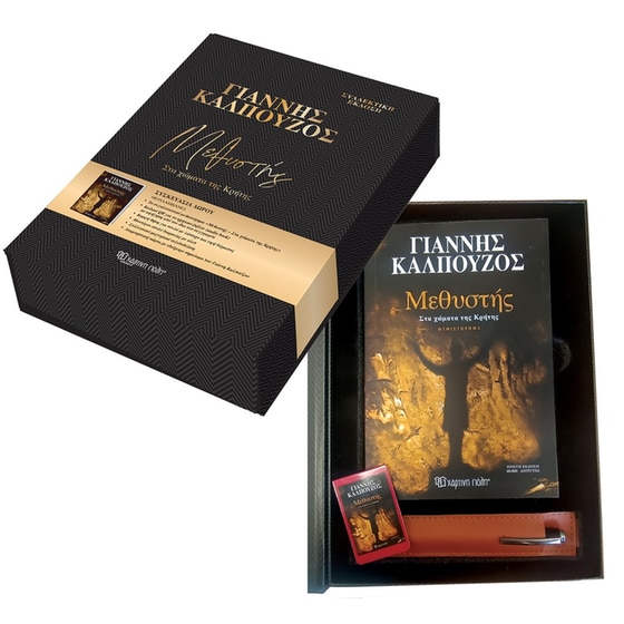 Μεθυστής - Στα χώματα της Κρήτης - Συλλεκτική Έκδοση image 0