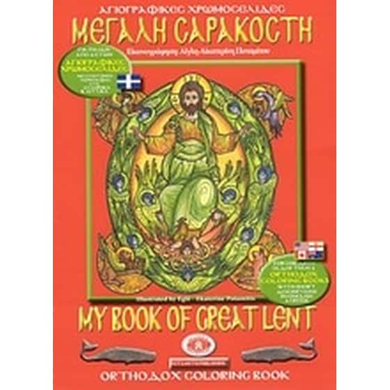 Μεγάλη Σαρακοστή image 0