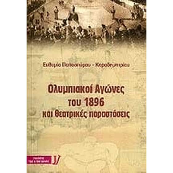Ολυμπιακοί αγώνες του 1896 και θεατρικές παραστάσεις image 0