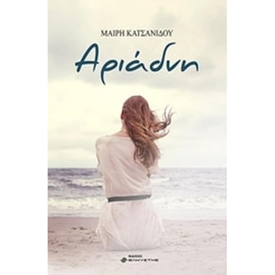 Αριάδνη image 0