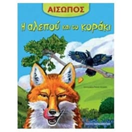 Η αλεπού και το κοράκι