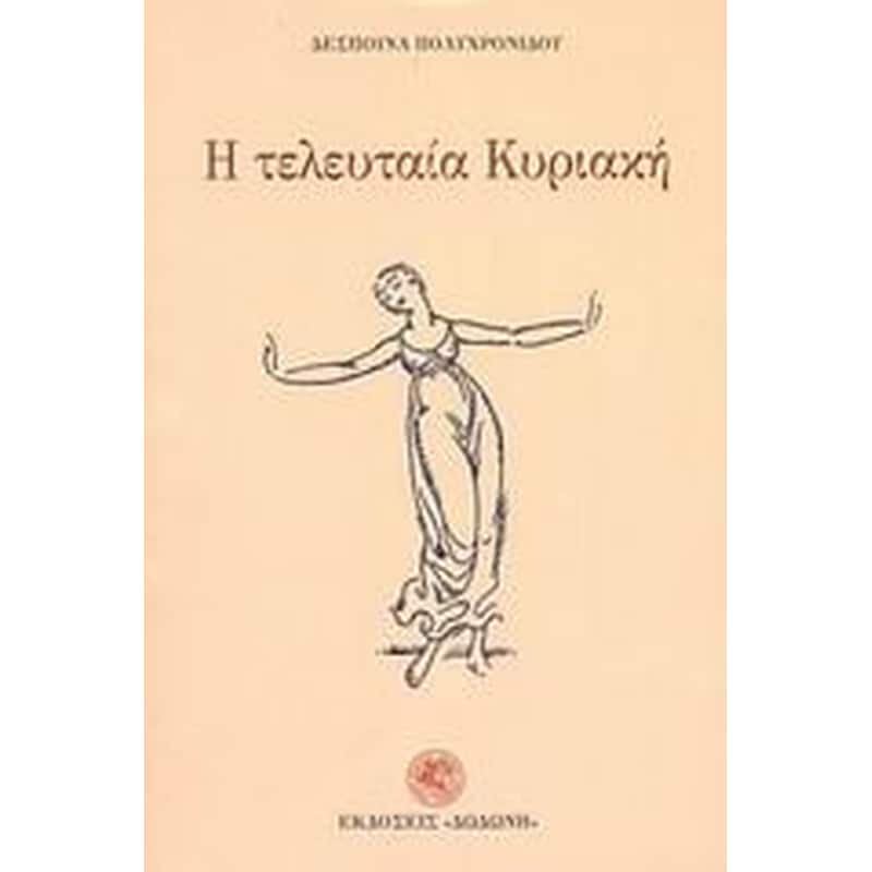 Η τελευταία Κυριακή
