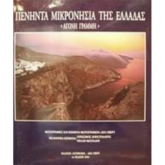 Πενήντα μικρονήσια της Ελλάδας image 0