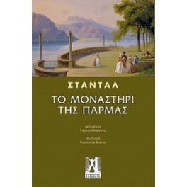 Το μοναστήρι της Πάρμας