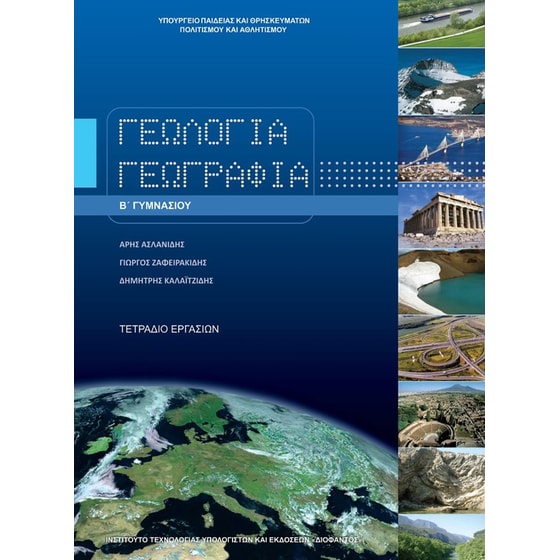 Γεωλογία – Γεωγραφία Β΄ Γυμνασίου - Τετράδιο Εργασιών. image 0