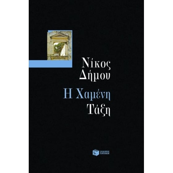 Η χαμένη τάξη image 0