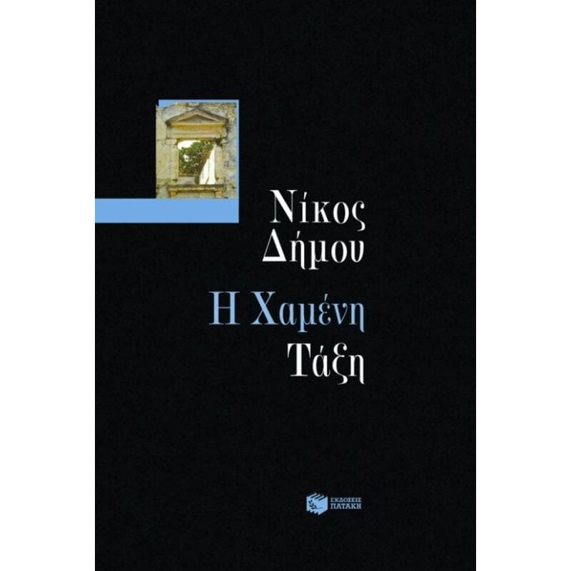 Η χαμένη τάξη