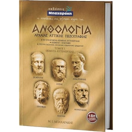 Βοήθημα Ανθολογία Αρχαίας Αττικής Πεζογραφίας Α' Τόμος