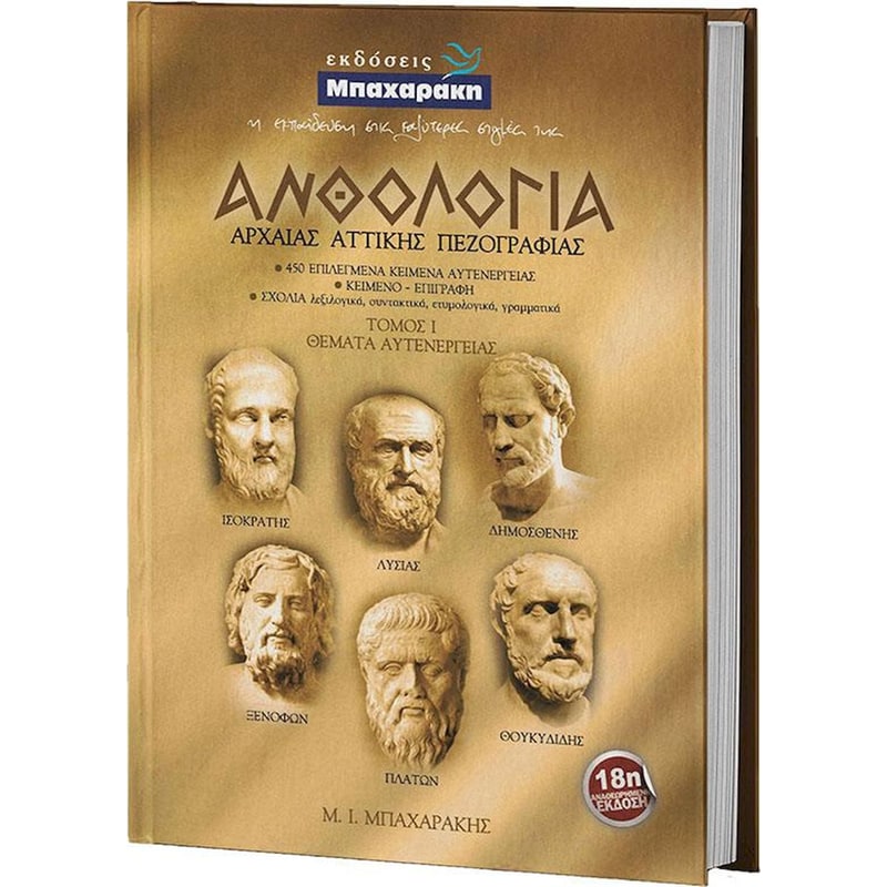 Βοήθημα Ανθολογία Αρχαίας Αττικής Πεζογραφίας Α Τόμος