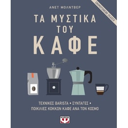 Τα μυστικά του καφέ