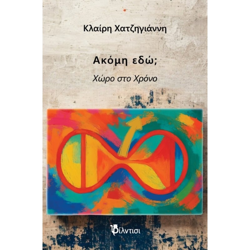 Ακόμη εδώ;