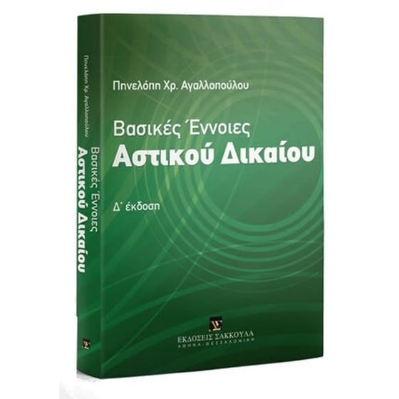 Βασικές Έννοιες Αστικού Δικαίου image 0