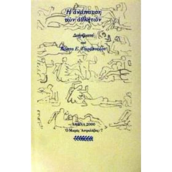 Η ανάπαυση των αθλητών image 0