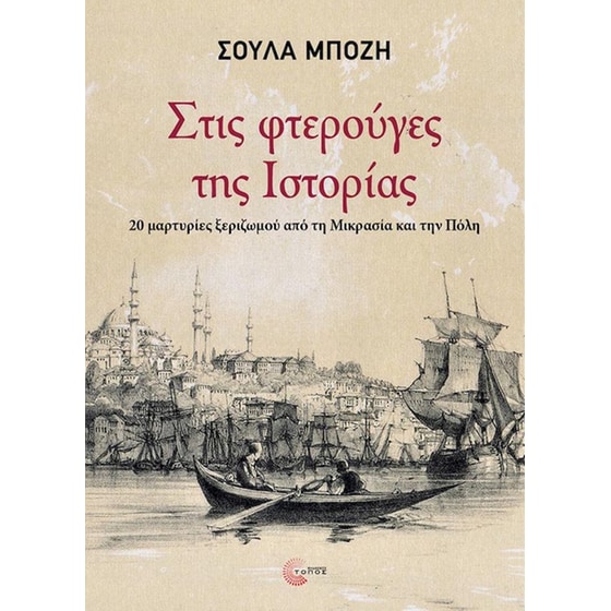 Στις φτερούγες της Ιστορίας image 0