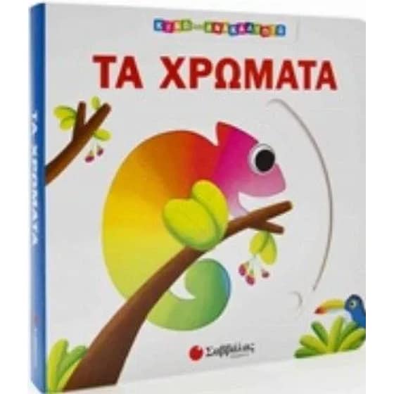 Τα χρώματα image 0