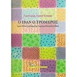 Ο Ιβάν ο Τρομερός