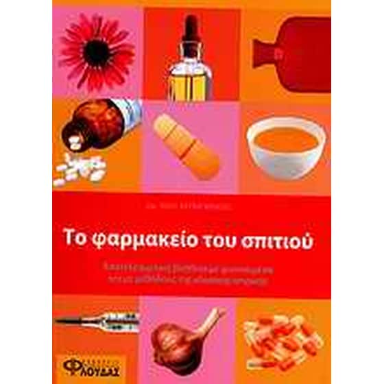 Το φαρμακείο του σπιτιού image 0