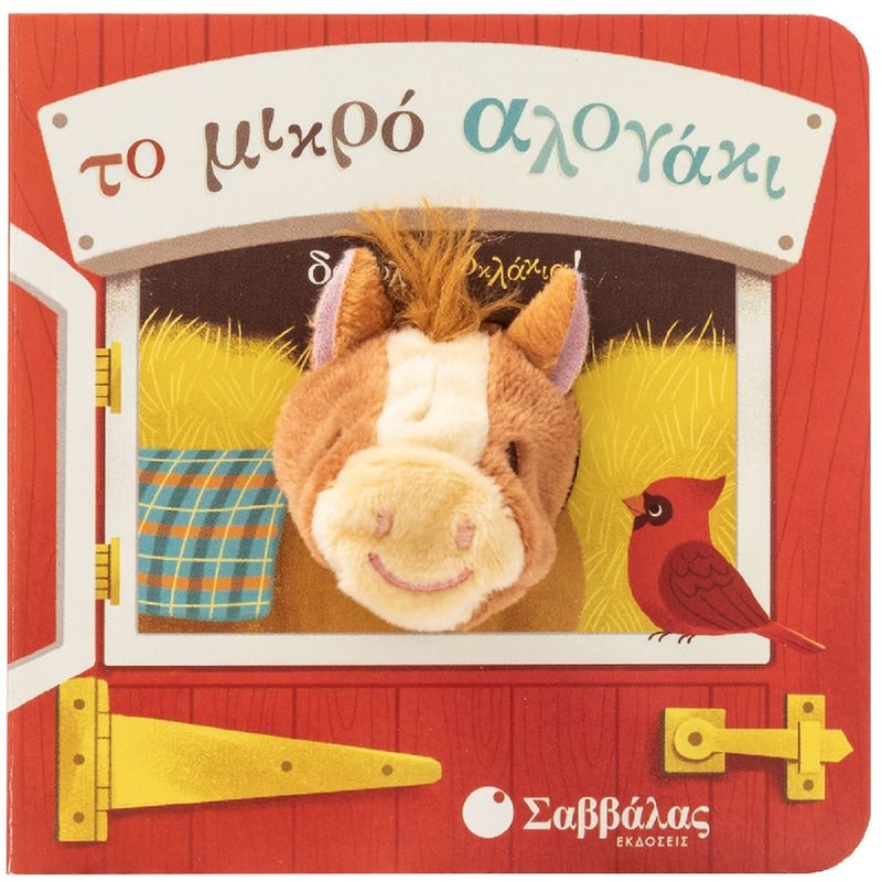 Το μικρό αλογάκι (Δαχτυλοκουκλάκια)