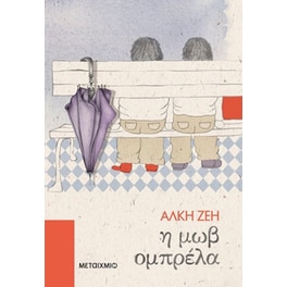 Η μωβ ομπρέλα
