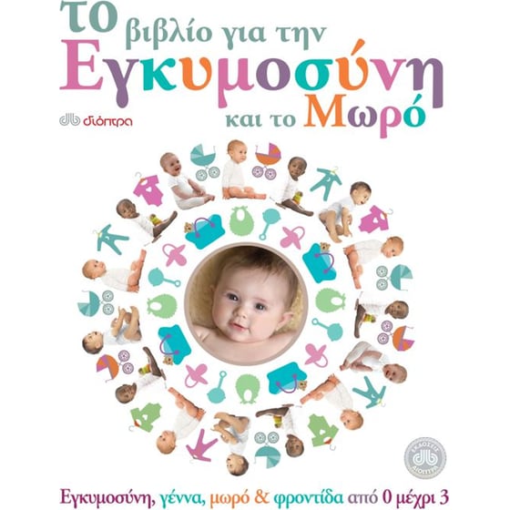 Το βιβλίο για την εγκυμοσύνη και το μωρό image 0