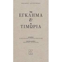 Το έγκλημα και η τιμωρία