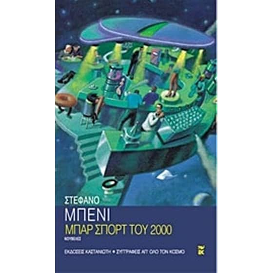 Μπαρ Σπορτ του 2000 image 0