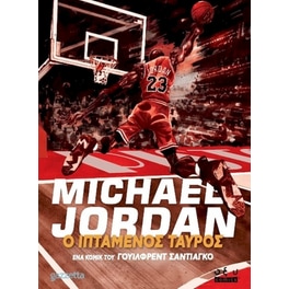 Michael Jordan: Ο ιπτάμενος ταύρος