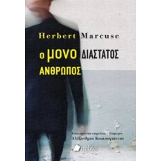 Ο μονοδιάστατος άνθρωπος image 0