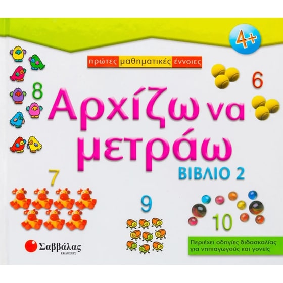 Αρχίζω να μετράω image 0