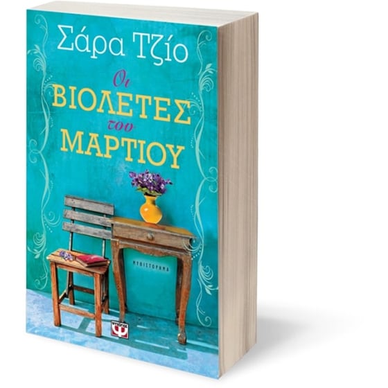 Οι βιολέτες του Μαρτίου image 2