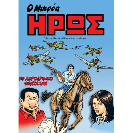 Ο Μικρός Ήρως- Το Αεροδρόμιο Φάντασμα image 0