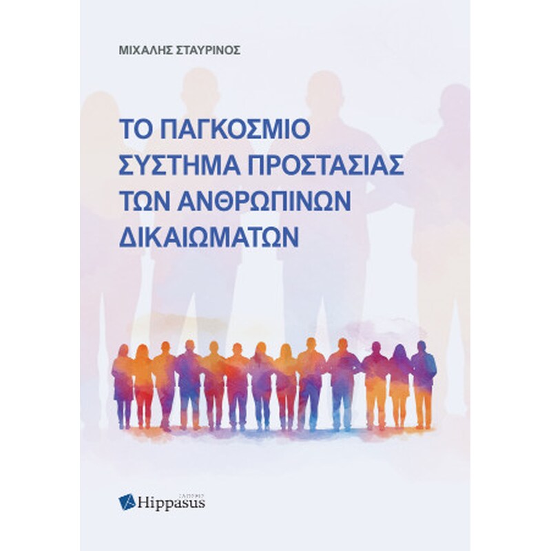 Το παγκόσμιο σύστημα προστασίας των ανθρωπίνων δικαιωμάτων